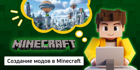 Создание модов в Minecraft, 8+ - Школа программирования для детей, компьютерные курсы для школьников, начинающих и подростков - KIBERone г. Лангепас