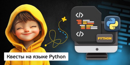 Квесты на языке Python. Изучаем язык в игровой форме, 11+ - Школа программирования для детей, компьютерные курсы для школьников, начинающих и подростков - KIBERone г. Лангепас