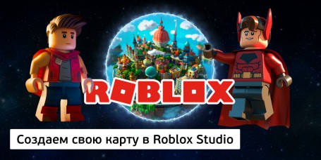 Создаем свою карту<br/> в Roblox Studio, 8+ - Школа программирования для детей, компьютерные курсы для школьников, начинающих и подростков - KIBERone г. Лангепас