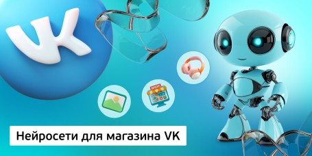Нейросети для магазина VK, 11+ - Школа программирования для детей, компьютерные курсы для школьников, начинающих и подростков - KIBERone г. Лангепас