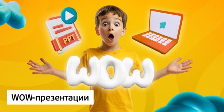 WOW-презентации, 8+ - Школа программирования для детей, компьютерные курсы для школьников, начинающих и подростков - KIBERone г. Лангепас