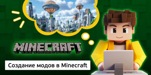 Создание модов в Minecraft, 8+ - Школа программирования для детей, компьютерные курсы для школьников, начинающих и подростков - KIBERone г. Лангепас