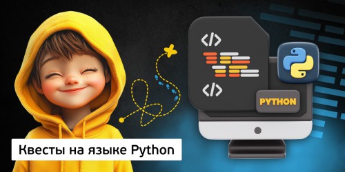 Квесты на языке Python. Изучаем язык в игровой форме, 11+ - Школа программирования для детей, компьютерные курсы для школьников, начинающих и подростков - KIBERone г. Лангепас