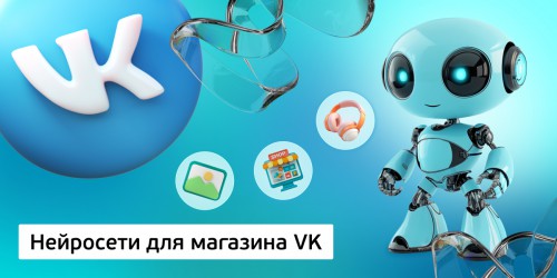 Нейросети для магазина VK,<br/> 11+ - Школа программирования для детей, компьютерные курсы для школьников, начинающих и подростков - KIBERone г. Лангепас