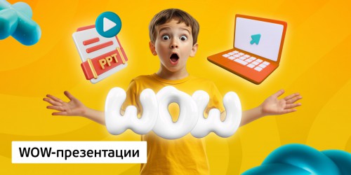 WOW-презентации, 8+ - Школа программирования для детей, компьютерные курсы для школьников, начинающих и подростков - KIBERone г. Лангепас