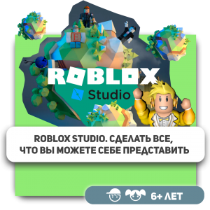 КиберШкола KIBERone – официальный партнер Roblox - Школа программирования для детей, компьютерные курсы для школьников, начинающих и подростков - KIBERone г. Лангепас