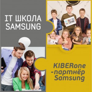 КиберШкола KIBERone начала сотрудничать с IT-школой SAMSUNG! - Школа программирования для детей, компьютерные курсы для школьников, начинающих и подростков - KIBERone г. Лангепас