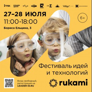 KIBERone стал партнёром фестиваля цифрового творчества Rukami!   - Школа программирования для детей, компьютерные курсы для школьников, начинающих и подростков - KIBERone г. Лангепас
