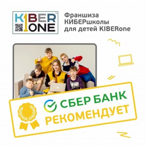 Франшизу КиберШколы KIBERone рекомендует  Сбербанк - Школа программирования для детей, компьютерные курсы для школьников, начинающих и подростков - KIBERone г. Лангепас