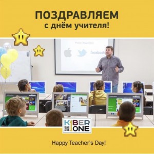 С днем учителя! - Школа программирования для детей, компьютерные курсы для школьников, начинающих и подростков - KIBERone г. Лангепас